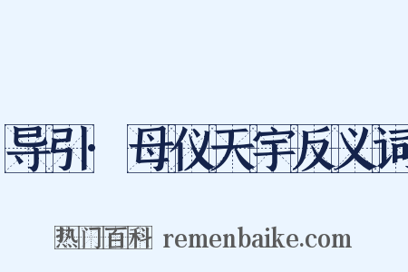 导引·母仪天宇反义词是什么意思的图片
